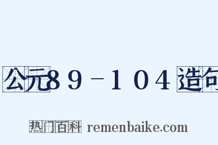 公元89-104造句是什么意思的图片